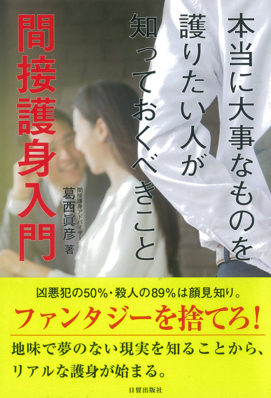 間接護身入門 本当に大事なものを護りたい人が知っておくべきこと