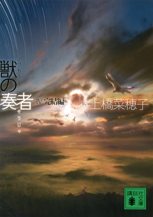 獣の奏者 4完結編 (講談社文庫)