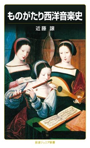 ものがたり西洋音楽史の詳細を見る
