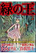 緑の王 VERDANT LORD(2)