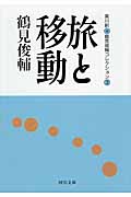 旅と移動 鶴見俊輔コレクション (3) (河出文庫)
