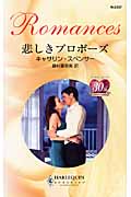 悲しきプロポーズ (ハーレクイン・ロマンス 2357)