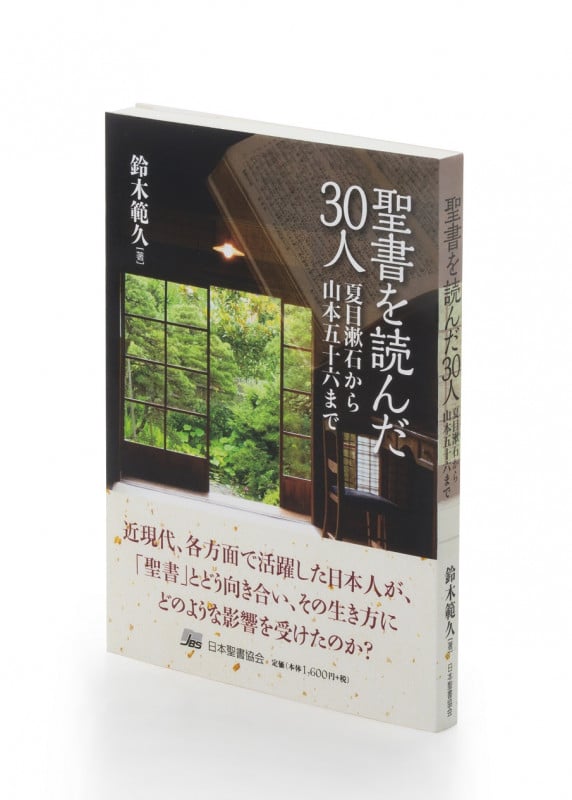聖書を読んだ30人 夏目漱石から山本五十六まで