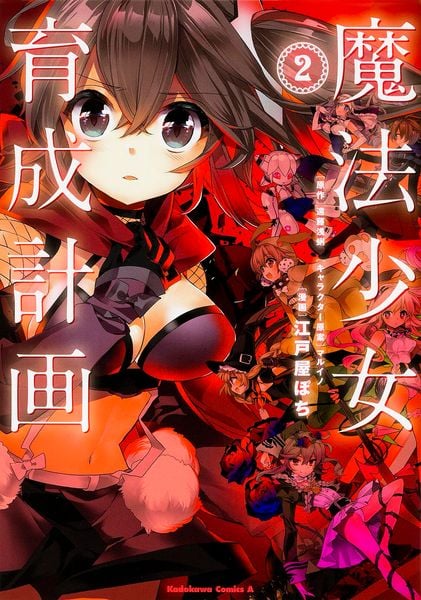 魔法少女育成計画 (2) (角川コミックス・エース)
