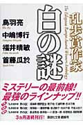 乱歩賞作家 白の謎 (講談社文庫)