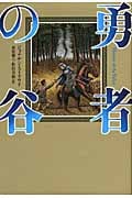 勇者の谷