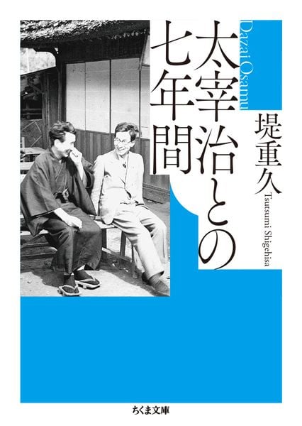 太宰治との七年間 (ちくま文庫 つ-27-1)