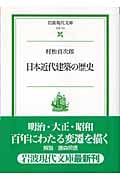 日本近代建築の歴史 (岩波現代文庫 社会 111)