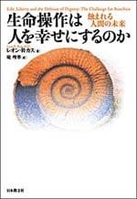 生命操作は人を幸せにするのか 蝕まれる人間の未来