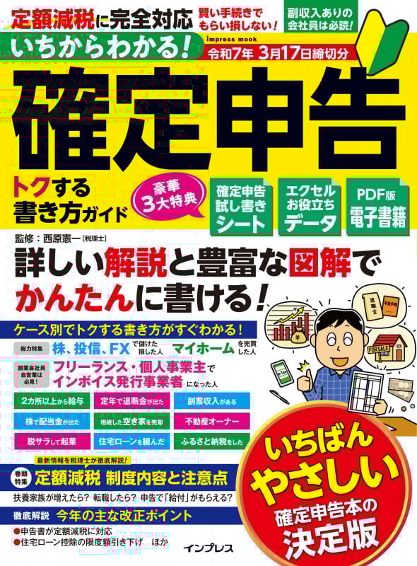 いちからわかる! 確定申告 トクする書き方ガイド 令和7年3月17日締切分 (いちからわかる!シリーズ)