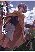 忘却のクレイドル 4 (Blade Comics)
