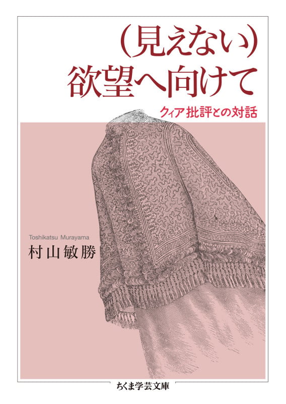 (見えない)欲望へ向けて クィア批評との対話 (ちくま学芸文庫 む-12-1)