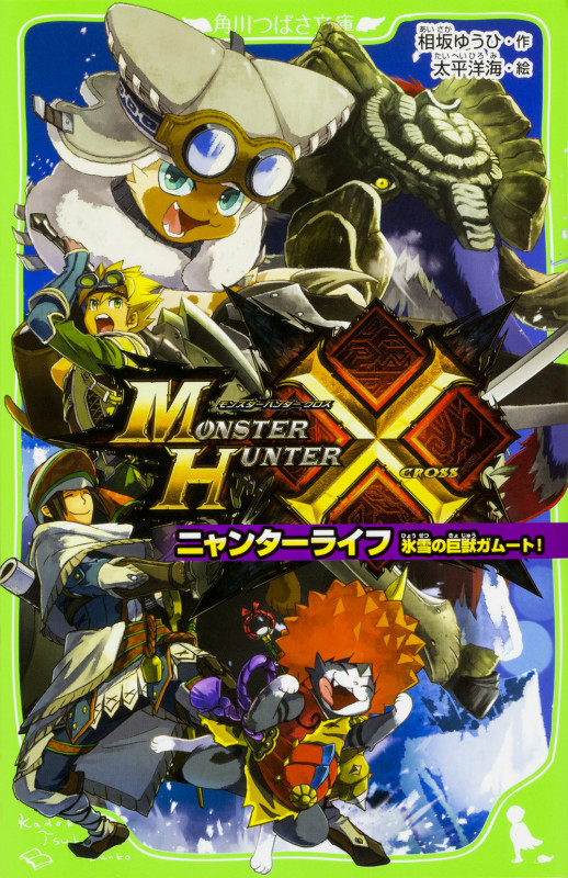 モンスターハンタークロス ニャンターライフ 氷雪の巨獣ガムート! (3) (角川つばさ文庫)