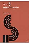 精神のエネルギー (新訳ベルクソン全集 5)