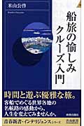 船旅の愉しみ クルーズ入門 (青春新書INTELLIGENCE)の詳細を見る
