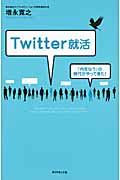 Twitter就活