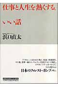 仕事と人生を熱くする、いい話