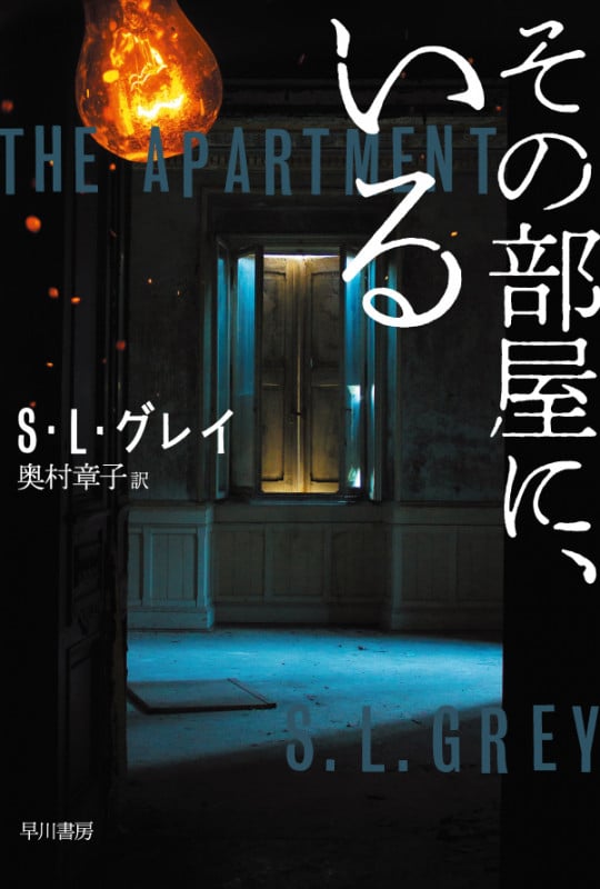 その部屋に、いる (ハヤカワ文庫)