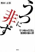 うつに非ず うつ病の真実と精神医療の罪