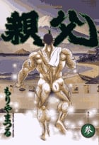 親父 3 親父のように (ビッグ コミックス)