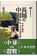 長城の中国史の詳細を見る