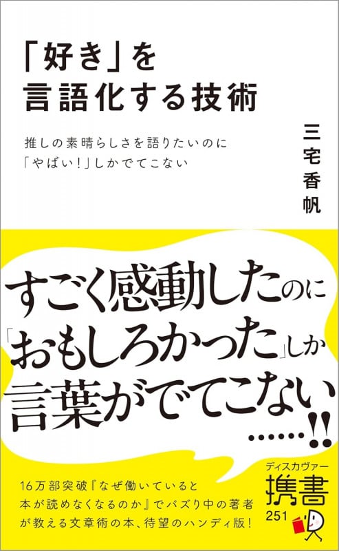 「好き」を言語化する技術 推しの素晴らしさを伝えたいのに「やばい!」しかでてこない (ディスカヴァー携書 251)