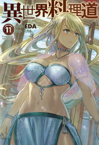 異世界料理道 (VOLUME11) (HJ NOVELS)