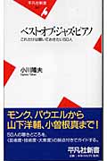 ベスト・オブ・ジャズ・ピアノ これだけは聴いておきたい50人 (平凡社新書 257)