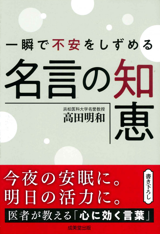 一瞬で不安をしずめる名言の知恵 (成美文庫)の詳細を見る