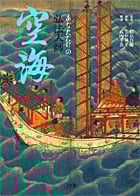 あなただけの弘法大師空海