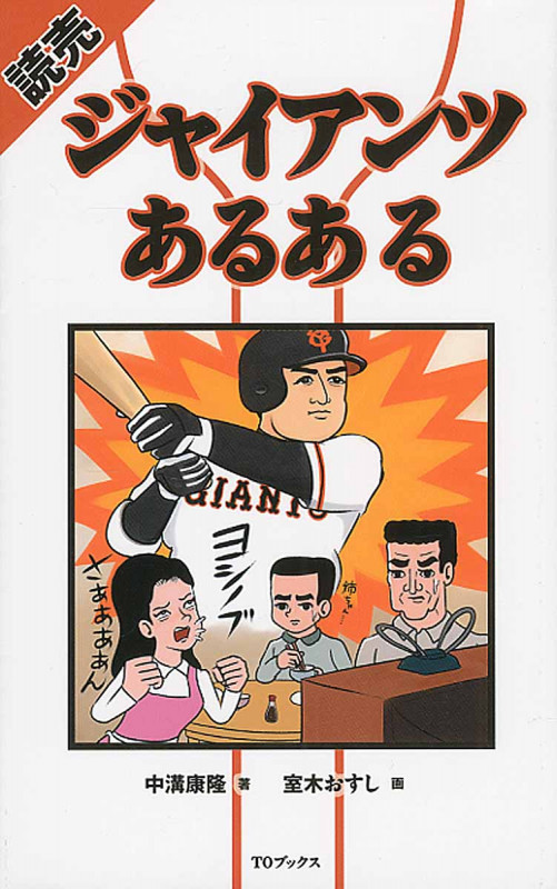 読売ジャイアンツあるある