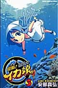 侵略!イカ娘 (5) (少年チャンピオンC)