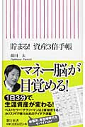 貯まる!資産3倍手帳 (朝日新書 139)