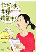 ただいま、女優修業中! 夢をつかんだ少女