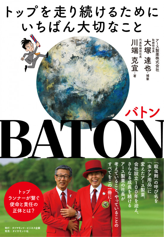 BATON バトン トップを走り続けるためにいちばんたいせつなことの詳細を見る