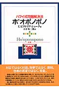 ハワイ式問題解決法 ホ’オポノポノの詳細を見る