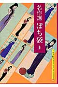 名作選 ぽち袋 (上) (京都書院文庫アーツコレクション)