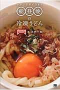 レンジですぐうま!朝昼晩の冷凍うどん