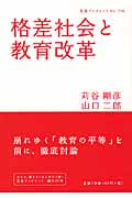 格差社会と教育改革 (岩波ブックレット 726)