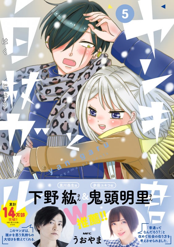 ヤンキー君と白杖ガール 5 (MFC)