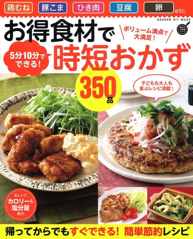 お得食材で時短おかず350品 ボリューム満点で大満足! 5分10分でできる (ヒットムック料理シリーズ)
