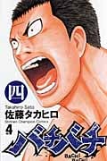 バチバチ 4 (少年チャンピオン・コミックス)
