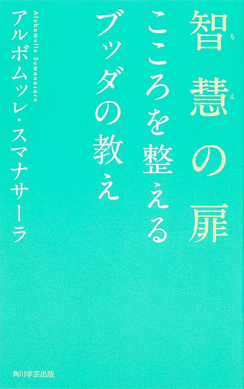 智慧の扉 こころを整えるブッダの教えの詳細を見る