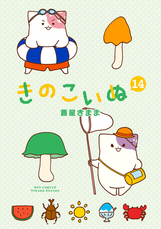 きのこいぬ (14) (リュウコミックス)
