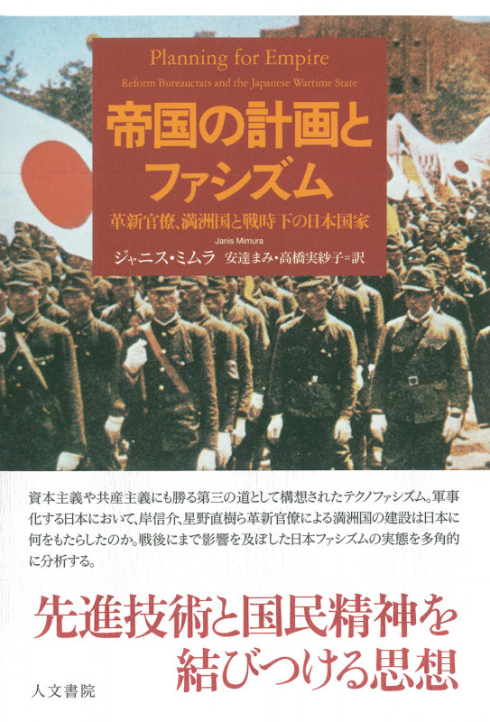帝国の計画とファシズム 革新官僚、満洲国と戦時下の日本国家