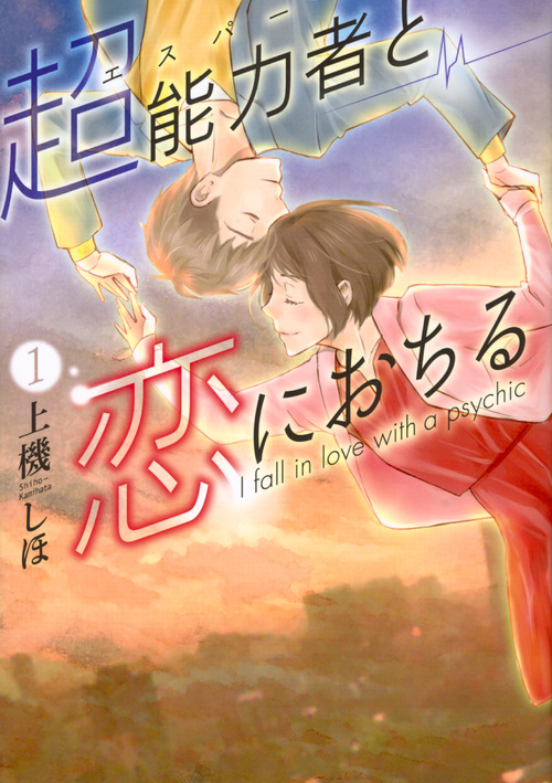 超能力者と恋におちる(1) (KCx)