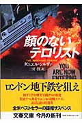 顔のないテロリスト (文春文庫)