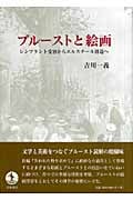 プルーストと絵画 レンブラント受容からエルスチール創造への詳細を見る