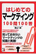 はじめてのマーケティング100問100答