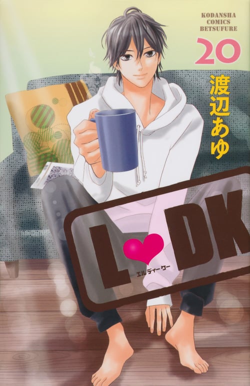 L DK(20) (講談社コミックス別冊フレンド)